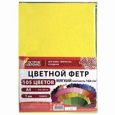 Фетр мягкий А4, 1 мм, 105 листов, 105 цветов, плотность 160 г/м2, МЯГКИЙ, ОСТРОВ СОКРОВИЩ, 665474 (арт. 665474)