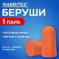 Беруши одноразовые пенополиуретановые без шнурка, 1 пара в пакете, SNR 43 дБ, RABBITEX (РАББИТЕКС), 671312 (арт. 671312)