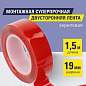 Монтажная прозрачная суперпрочная двухсторонняя лента 19 мм х 1,5 м, акриловая, 1 мм, BRAUBERG, 606423 (арт. 606423)