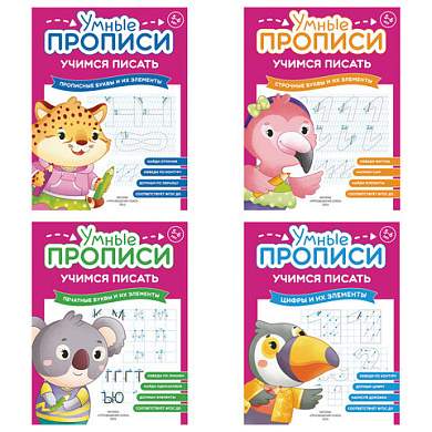 Прописи "Умные прописи, УЧИМСЯ ПИСАТЬ", 5+, КОМПЛЕКТ 4 шт., 32 стр., 170x220 мм, ПРОСВЕЩЕНИЕ, 0412-01, 90-0412-01 (арт. 691225)