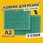 Коврик (мат) для резки BRAUBERG, 3-слойный, А2 (600х450 мм), двусторонний, толщина 3 мм, зеленый, 236903 (арт. 236903)