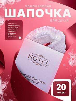 Одноразовая шапочка для душа HOTEL (карт. упак.) - 20 штук