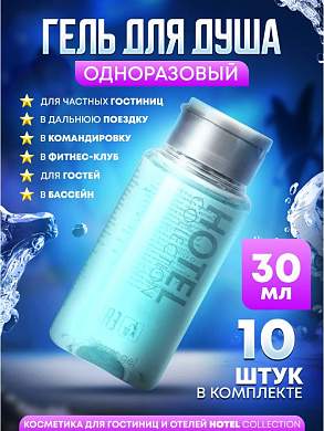 Гель для душа Hotel Collection, упаковка 30 мл флакон - 10 штук