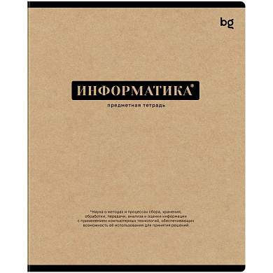 Тетрадь предметная 48л. BG "Крафт" - Информатика, матовая ламинация (арт. 374844)