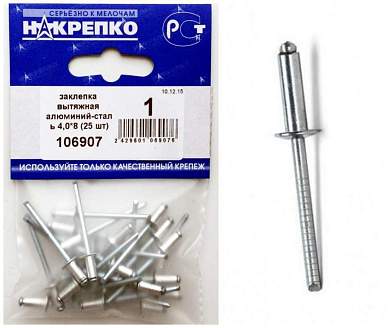 Заклепка вытяжная алюминий-сталь 4,0*8 (25 шт BL) (цена за уп) НАКРЕПКО 106907 (арт. 457485)