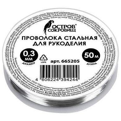 Проволока стальная для рукоделия, диаметр 0,3 мм, длина 50 м, ОСТРОВ СОКРОВИЩ, 665205 (арт. 665205)