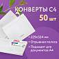 Конверты С4 (229х324 мм), отрывная лента, Куда-Кому, 100 г/м2, КОМПЛЕКТ 50 шт., BRAUBERG, 112185 (арт. 112185)
