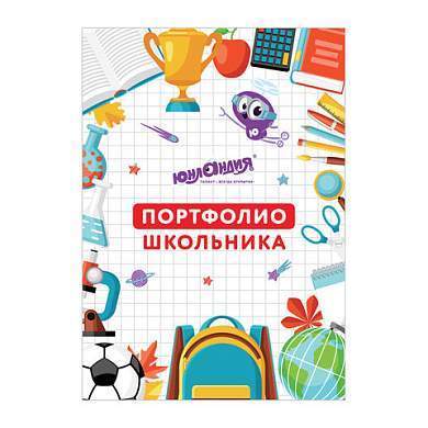 Листы-вкладыши для портфолио ШКОЛЬНИКА, 30 разделов, 32 листа, "МОЁ ПОРТФОЛИО", ЮНЛАНДИЯ, 129900 (арт. 129900)