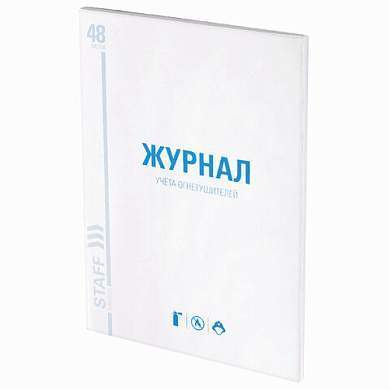 Журнал учёта огнетушителей, 48 л., А4 200х290 мм, картон, офсет, STAFF, 130248 (арт. 130248)