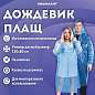 Дождевик-плащ синий на кнопках полиэтиленовый, универсальный размер 120x80 см, SHAMAANI (ШАМААНИ), 610929 (арт. 610929)