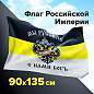 Флаг Российской Империи "МЫ РУССКИЕ С НАМИ БОГЪ" 90х135 см, полиэстер, STAFF, 550231 (арт. 550231)