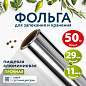 Фольга пищевая алюминиевая прочная, 29 см х 50 м, толщина 11 мкм, LAIMA, 607804 (арт. 607804)