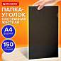Папка-уголок жесткая прозрачная А4 BRAUBERG UNIVERSAL, черная, 0,15 мм, 273051 (арт. 273051)