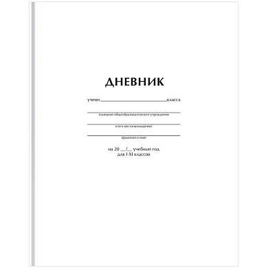 Дневник 1-11 кл. 40л. (твердый) BG "Белый", матовая ламинация (арт. 372517)