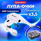 Лупа налобная с LED-ПОДСВЕТКОЙ, 5 сменных линз 95х33 мм, увеличение 1,0 - 3,5, BRAUBERG, 455929 (арт. 455929)