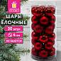 Шары ёлочные НАБОР 30 шт., 4 см, "Базовая серия", пластик, КРАСНЫЕ (глянец, матовый, глиттер), ЗОЛОТАЯ СКАЗКА, 592888 (арт. 592888)