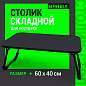 Столик складной для ноутбука/завтрака BRABIX BT-002 (600х400х265 мм), черный, 532901 (арт. 532901)