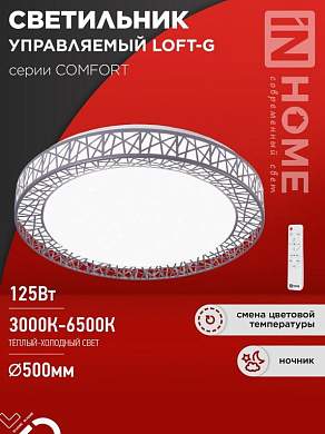 ASD/InHome светильник светодиодн. управл 125W(10000lm) 2-4-6K d500х105 пульт ДУ COMFORT LOFT-G 9518 (арт. 940750)