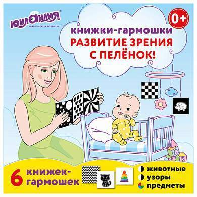 Карточки для новорожденных 6 книжек-гармошек ДЛЯ РАЗВИТИЯ ЗРЕНИЯ С ПЕЛЕНОК, ЮНЛАНДИЯ, 691023 (арт. 691023)