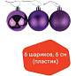 Шары ёлочные 6 шт., 6 см, "Trio", пластик, ФИОЛЕТОВЫЕ (глянец, матовый, глиттер), ЗОЛОТАЯ СКАЗКА, 590869 (арт. 590869)