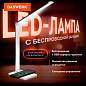 Настольная лампа светильник с беспроводной зарядкой и таймером, LED, 6 Вт, белый, DASWERK, 238327 (арт. 238327)