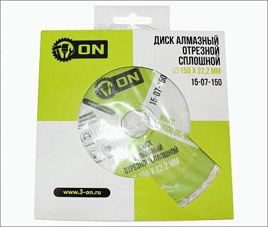 3-ON Диск алмазный отрезной сплошной 150*22,2 мм, 15-07-150 (арт. 772469)