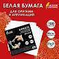 Бумага для оригами и аппликаций 21х21 см, 100 листов, белая, ОСТРОВ СОКРОВИЩ, 666175 (арт. 666175)
