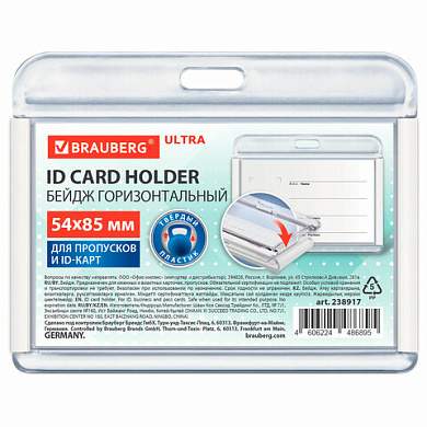 Бейдж горизонтальный для пропуска и ID-карт 54х85 мм белый, BRAUBERG ULTRA, 238917 (арт. 238917)