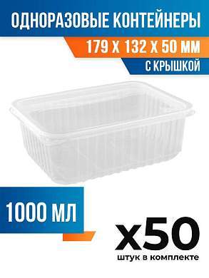 (50 шт.) - Контейнеры одноразовые с крышкой, 1000мл. 179x132x50 мм (ПОС54590.50)
