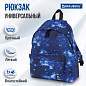 Рюкзак BRAUBERG СИТИ-ФОРМАТ универсальный, "Space", синий, 41х32х14 см, 229885 (арт. 229885)