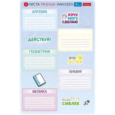 Наклейки ПРЕДМЕТНЫЕ для маркировки школьных принадлежностей, НАБОР 4 листа, 40 наклеек, HTB, 4Н5н (арт. 666390)