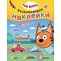 Книжка с наклейками АССОРТИ "Три кота. Развивающие наклейки", 25,5х19,5 см, 0+, МС (арт. 691109)