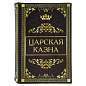 Сейф-книга "Царская казна", 57х130х185 мм, ключевой замок, BRAUBERG, 291055 (арт. 291055)