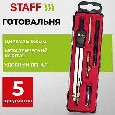 Готовальня STAFF "SCHOOL", 5 предметов: циркуль 135 мм, 2 вставки, держатель, запасные грифели, 210935 (арт. 210935)
