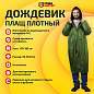 Дождевик-плащ хаки на кнопках виниловый сверхпрочный, размер 50-56, рост 170-185, ГРАНДМАСТЕР, 610937 (арт. 610937)