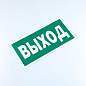 Знак безопасности "Указатель выхода", КОМПЛЕКТ 10 штук, 150х300 мм, пленка, E22, Е22 (арт. 610981)