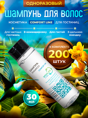 Одноразовый шампунь для волос Comfort Line (флакон 30мл) - 200 штук
