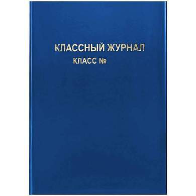 Обложка для классного журнала, ArtSpace, ПВХ синяя, тиснение золото, ШК (арт. 310292)