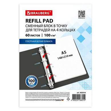 Сменный блок для тетради на кольцах А5, 60 л., BRAUBERG, EXTRA ПЛОТНЫЙ 100 г/м2, в точку, белый, 405018 (арт. 405018)