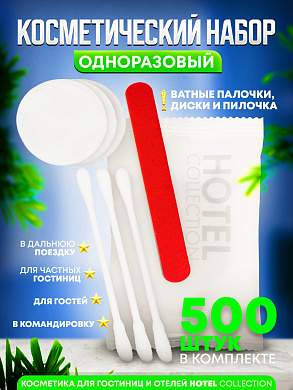 Косметический набор Hotel Collection, упаковка флоупак - 500 штук