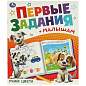 Книжка-пособие "ПЕРВЫЕ ЗАДАНИЯ МАЛЫШАМ", ассорти, 197х235 мм, 16 страниц, УМКА (арт. 691221)