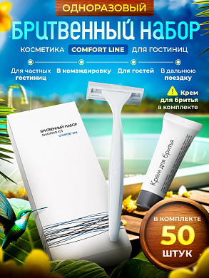 Бритвенный набор Comfort Line (картон. упак.) - 50 штук