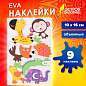 Наклейки из EVA "Зверята", 8 шт., ассорти, ОСТРОВ СОКРОВИЩ, 661460 (арт. 661460)