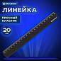 Линейка пластиковая 20 см, BRAUBERG, непрозрачная, черная, 210829 (арт. 210829)