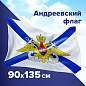 Флаг ВМФ России "Андреевский флаг с эмблемой" 90х135 см, полиэстер, STAFF, 550234 (арт. 550234)