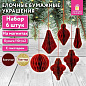 Елочные украшения из бумаги, НАБОР 6 шт, с глиттером, цвет бургунди, ЗОЛОТАЯ СКАЗКА, 592540 (арт. 592540)