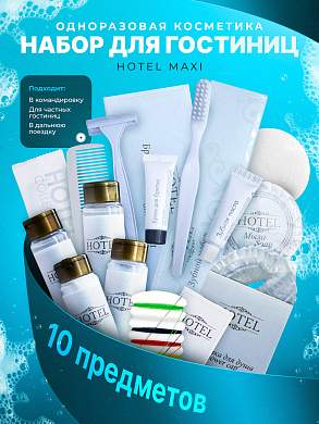 Набор одноразовой косметики HOTEL "MAXI"