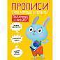 Прописи "ДЛЯ ХОРОШЕГО ПОЧЕРКА", АССОРТИ, А4, 195х276 мм, 16 стр., ПП (арт. 691102)