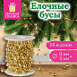 Бусы ёлочные "РАЗНОДИАМЕТРОВЫЕ" d8 мм + 3мм, 10 м, ЗОЛОТИСТЫЕ пластик ПВХ бокс ЗОЛОТАЯ СКАЗКА 592914 (арт. 592914)