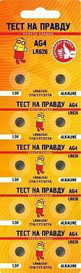 Элемент питания Тест на правду AG4 LR626 (G4/LR66/77A/177/377A) BL10, E1M (арт. 835458)